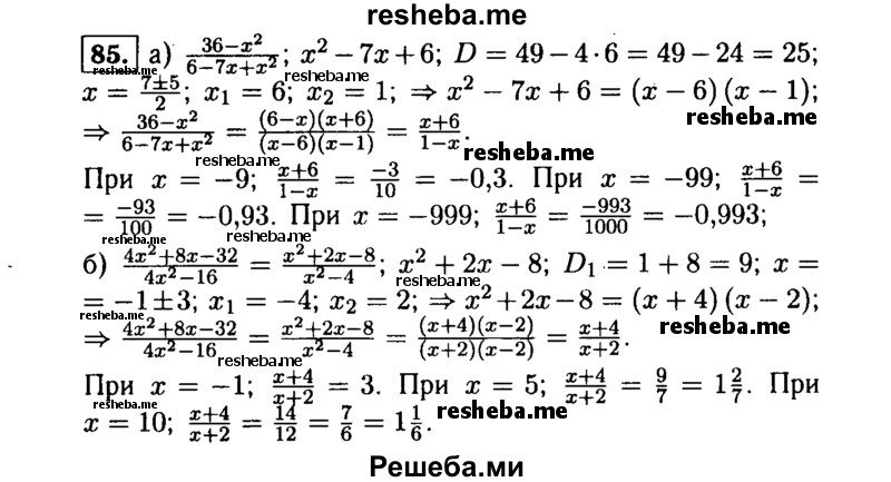     ГДЗ (Решебник №1 к учебнику 2015) по
    алгебре    9 класс
                Ю.Н. Макарычев
     /        номер / 85
    (продолжение 2)
    