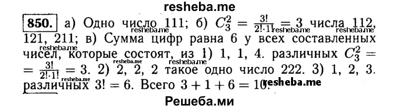     ГДЗ (Решебник №1 к учебнику 2015) по
    алгебре    9 класс
                Ю.Н. Макарычев
     /        номер / 850
    (продолжение 2)
    