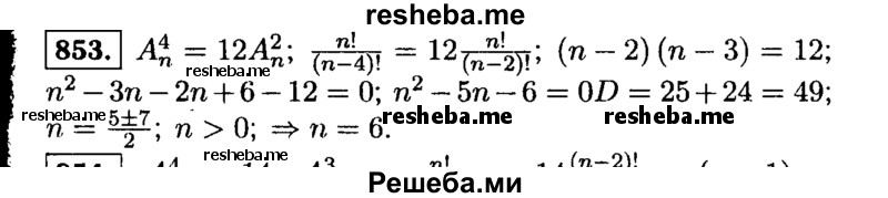     ГДЗ (Решебник №1 к учебнику 2015) по
    алгебре    9 класс
                Ю.Н. Макарычев
     /        номер / 853
    (продолжение 2)
    