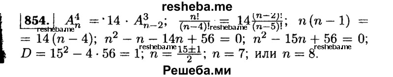     ГДЗ (Решебник №1 к учебнику 2015) по
    алгебре    9 класс
                Ю.Н. Макарычев
     /        номер / 854
    (продолжение 2)
    