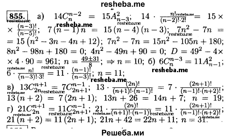     ГДЗ (Решебник №1 к учебнику 2015) по
    алгебре    9 класс
                Ю.Н. Макарычев
     /        номер / 855
    (продолжение 2)
    