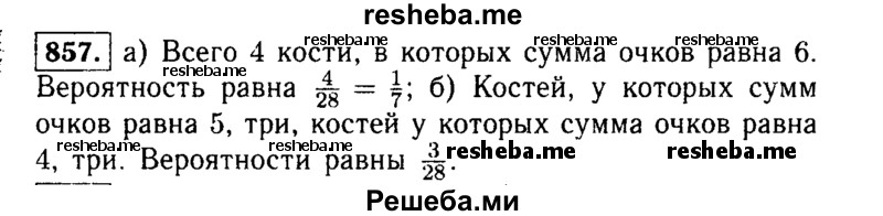     ГДЗ (Решебник №1 к учебнику 2015) по
    алгебре    9 класс
                Ю.Н. Макарычев
     /        номер / 857
    (продолжение 2)
    