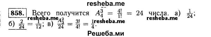     ГДЗ (Решебник №1 к учебнику 2015) по
    алгебре    9 класс
                Ю.Н. Макарычев
     /        номер / 858
    (продолжение 2)
    