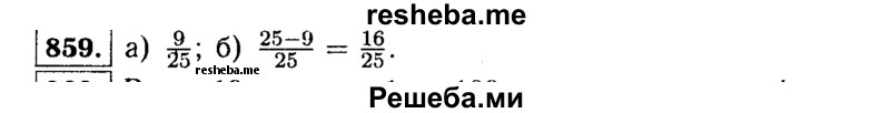     ГДЗ (Решебник №1 к учебнику 2015) по
    алгебре    9 класс
                Ю.Н. Макарычев
     /        номер / 859
    (продолжение 2)
    