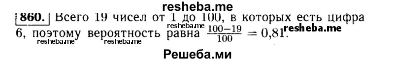     ГДЗ (Решебник №1 к учебнику 2015) по
    алгебре    9 класс
                Ю.Н. Макарычев
     /        номер / 860
    (продолжение 2)
    