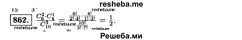     ГДЗ (Решебник №1 к учебнику 2015) по
    алгебре    9 класс
                Ю.Н. Макарычев
     /        номер / 862
    (продолжение 2)
    