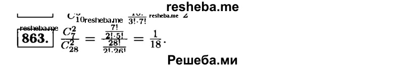     ГДЗ (Решебник №1 к учебнику 2015) по
    алгебре    9 класс
                Ю.Н. Макарычев
     /        номер / 863
    (продолжение 2)
    