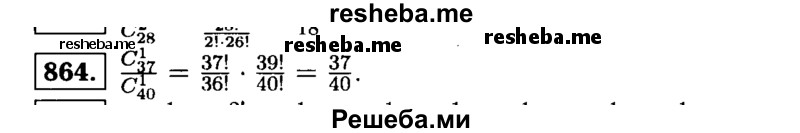     ГДЗ (Решебник №1 к учебнику 2015) по
    алгебре    9 класс
                Ю.Н. Макарычев
     /        номер / 864
    (продолжение 2)
    