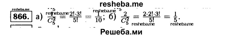    ГДЗ (Решебник №1 к учебнику 2015) по
    алгебре    9 класс
                Ю.Н. Макарычев
     /        номер / 866
    (продолжение 2)
    
