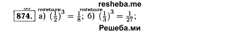     ГДЗ (Решебник №1 к учебнику 2015) по
    алгебре    9 класс
                Ю.Н. Макарычев
     /        номер / 874
    (продолжение 2)
    