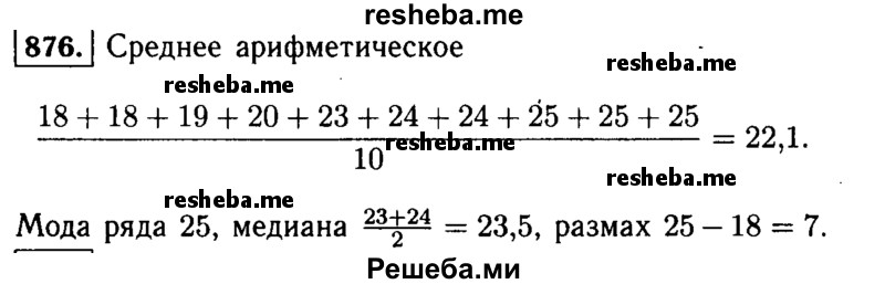    ГДЗ (Решебник №1 к учебнику 2015) по
    алгебре    9 класс
                Ю.Н. Макарычев
     /        номер / 876
    (продолжение 2)
    
