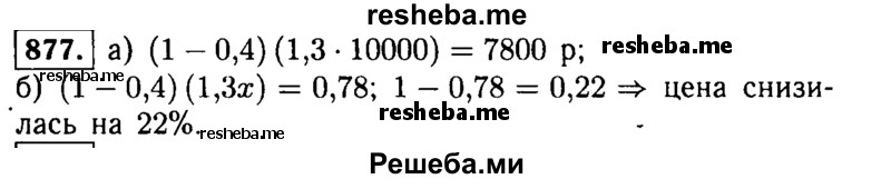     ГДЗ (Решебник №1 к учебнику 2015) по
    алгебре    9 класс
                Ю.Н. Макарычев
     /        номер / 877
    (продолжение 2)
    