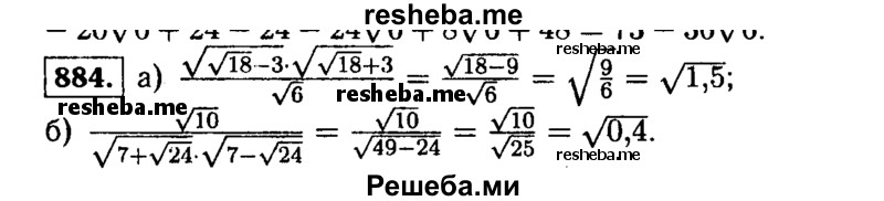     ГДЗ (Решебник №1 к учебнику 2015) по
    алгебре    9 класс
                Ю.Н. Макарычев
     /        номер / 884
    (продолжение 2)
    