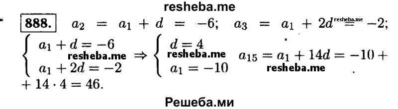     ГДЗ (Решебник №1 к учебнику 2015) по
    алгебре    9 класс
                Ю.Н. Макарычев
     /        номер / 888
    (продолжение 2)
    