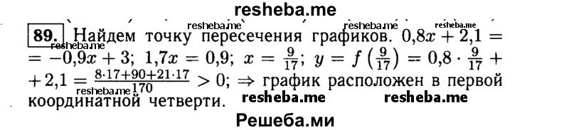     ГДЗ (Решебник №1 к учебнику 2015) по
    алгебре    9 класс
                Ю.Н. Макарычев
     /        номер / 89
    (продолжение 2)
    
