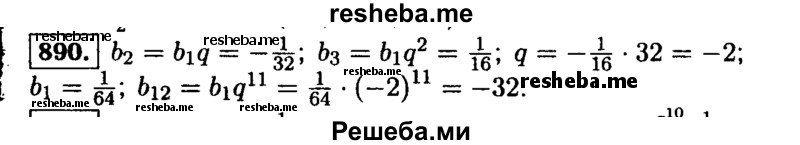     ГДЗ (Решебник №1 к учебнику 2015) по
    алгебре    9 класс
                Ю.Н. Макарычев
     /        номер / 890
    (продолжение 2)
    