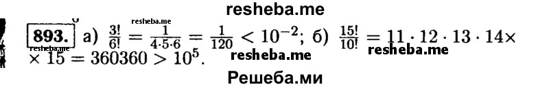     ГДЗ (Решебник №1 к учебнику 2015) по
    алгебре    9 класс
                Ю.Н. Макарычев
     /        номер / 893
    (продолжение 2)
    