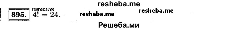     ГДЗ (Решебник №1 к учебнику 2015) по
    алгебре    9 класс
                Ю.Н. Макарычев
     /        номер / 895
    (продолжение 2)
    