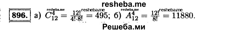     ГДЗ (Решебник №1 к учебнику 2015) по
    алгебре    9 класс
                Ю.Н. Макарычев
     /        номер / 896
    (продолжение 2)
    