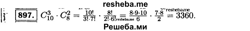     ГДЗ (Решебник №1 к учебнику 2015) по
    алгебре    9 класс
                Ю.Н. Макарычев
     /        номер / 897
    (продолжение 2)
    