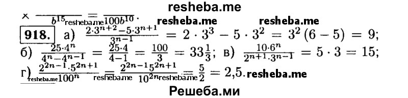     ГДЗ (Решебник №1 к учебнику 2015) по
    алгебре    9 класс
                Ю.Н. Макарычев
     /        номер / 918
    (продолжение 2)
    