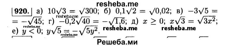     ГДЗ (Решебник №1 к учебнику 2015) по
    алгебре    9 класс
                Ю.Н. Макарычев
     /        номер / 920
    (продолжение 2)
    