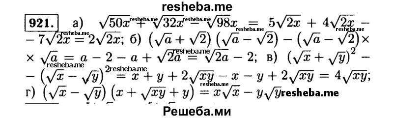     ГДЗ (Решебник №1 к учебнику 2015) по
    алгебре    9 класс
                Ю.Н. Макарычев
     /        номер / 921
    (продолжение 2)
    