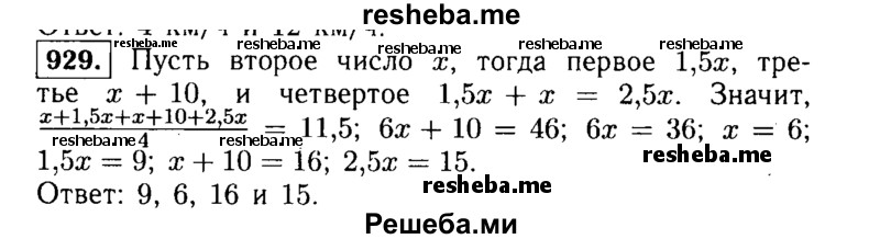     ГДЗ (Решебник №1 к учебнику 2015) по
    алгебре    9 класс
                Ю.Н. Макарычев
     /        номер / 929
    (продолжение 2)
    