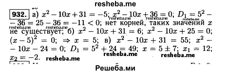     ГДЗ (Решебник №1 к учебнику 2015) по
    алгебре    9 класс
                Ю.Н. Макарычев
     /        номер / 932
    (продолжение 2)
    