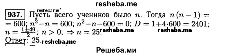     ГДЗ (Решебник №1 к учебнику 2015) по
    алгебре    9 класс
                Ю.Н. Макарычев
     /        номер / 937
    (продолжение 2)
    