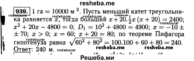     ГДЗ (Решебник №1 к учебнику 2015) по
    алгебре    9 класс
                Ю.Н. Макарычев
     /        номер / 939
    (продолжение 2)
    