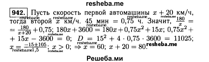     ГДЗ (Решебник №1 к учебнику 2015) по
    алгебре    9 класс
                Ю.Н. Макарычев
     /        номер / 942
    (продолжение 2)
    