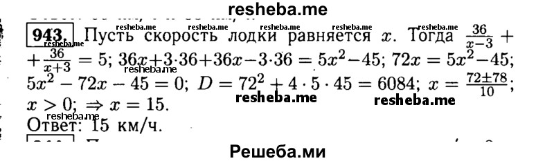     ГДЗ (Решебник №1 к учебнику 2015) по
    алгебре    9 класс
                Ю.Н. Макарычев
     /        номер / 943
    (продолжение 2)
    