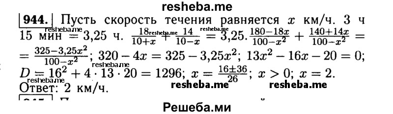     ГДЗ (Решебник №1 к учебнику 2015) по
    алгебре    9 класс
                Ю.Н. Макарычев
     /        номер / 944
    (продолжение 2)
    
