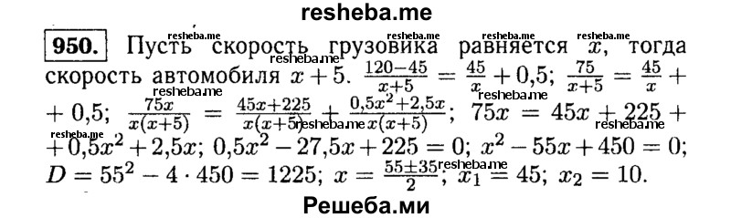     ГДЗ (Решебник №1 к учебнику 2015) по
    алгебре    9 класс
                Ю.Н. Макарычев
     /        номер / 950
    (продолжение 2)
    