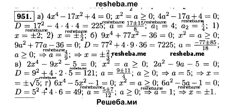     ГДЗ (Решебник №1 к учебнику 2015) по
    алгебре    9 класс
                Ю.Н. Макарычев
     /        номер / 951
    (продолжение 2)
    