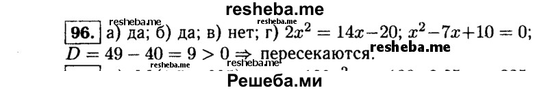     ГДЗ (Решебник №1 к учебнику 2015) по
    алгебре    9 класс
                Ю.Н. Макарычев
     /        номер / 96
    (продолжение 2)
    