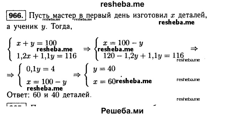     ГДЗ (Решебник №1 к учебнику 2015) по
    алгебре    9 класс
                Ю.Н. Макарычев
     /        номер / 966
    (продолжение 2)
    
