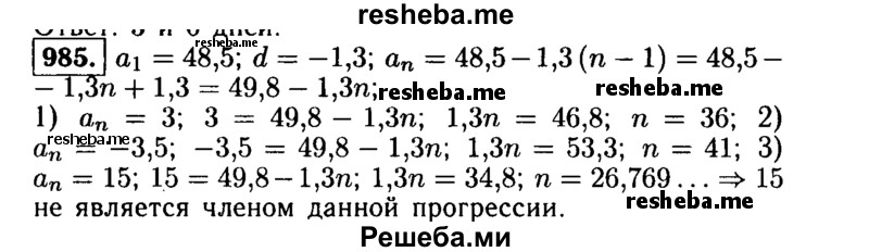     ГДЗ (Решебник №1 к учебнику 2015) по
    алгебре    9 класс
                Ю.Н. Макарычев
     /        номер / 985
    (продолжение 2)
    