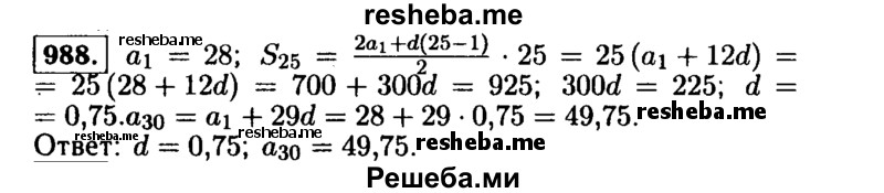     ГДЗ (Решебник №1 к учебнику 2015) по
    алгебре    9 класс
                Ю.Н. Макарычев
     /        номер / 988
    (продолжение 2)
    