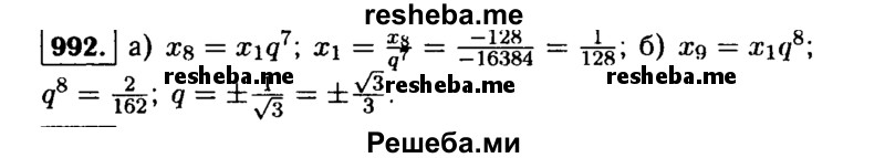     ГДЗ (Решебник №1 к учебнику 2015) по
    алгебре    9 класс
                Ю.Н. Макарычев
     /        номер / 992
    (продолжение 2)
    