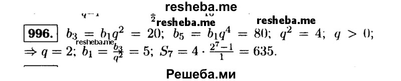     ГДЗ (Решебник №1 к учебнику 2015) по
    алгебре    9 класс
                Ю.Н. Макарычев
     /        номер / 996
    (продолжение 2)
    