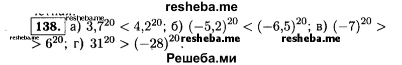  138. Функция задана формулой f(x) = х20. Сравните: а) f(3,7) и f(4,2); б) f(-5,2) и f(-6,5); в) f(-7) и f(6); г) f(31) и f(-28). 