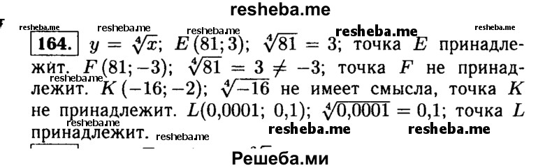  164. Принадлежит ли графику функции у = 4√х точка E(81; 3)? F(81; -3)? К(-16; -2)? L(0,0001; 0,1)? 