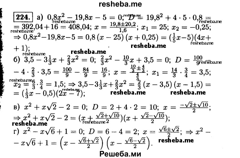  224. Разложите на множители квадратный трехчлен: 