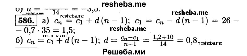  586. Последовательность (cn) — арифметическая прогрессия. Найдите: а) c1, если с36 = 26 и d = 0,7; б) d, если c1 = -10 и с15 = 1,2. 