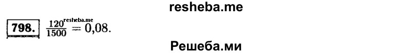  798. Для новогодней лотереи отпечатали 1500 билетов, из которых 120 выигрышных. Какова вероятность того, что купленный билет окажется выигрышным? 