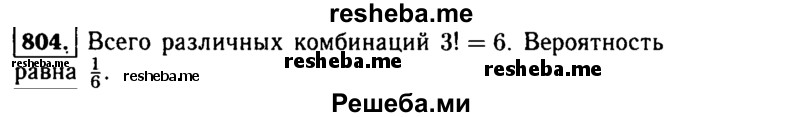 
    804.	Набирая номер телефона, состоящий из 7 цифр, абонент забыл, в какой последовательности идут 3 последние цифры. Помня лишь, что это цифры 1, 5 и 9, он набрал первые четыре цифры, которые знал, и наугад комбинацию из цифр 1, 5 и 9. Какова вероятность того, что абонент набрал верный номер?
