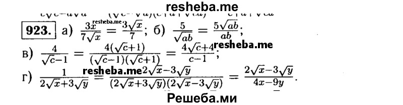  923. Освободитесь от иррациональности в знаменателе дроби: 