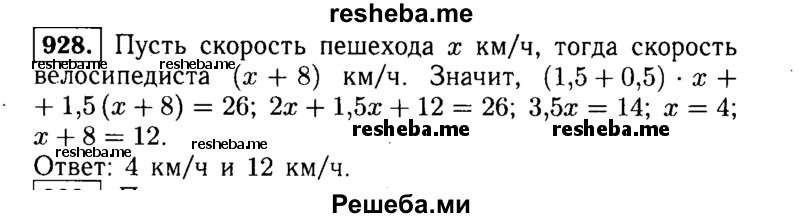  928. Из пункта А в пункт В вышел пешеход, а через 30 мин из пункта В в пункт А выехал велосипедист. Скорость велосипедиста на 8 км/ч больше скорости пешехода. Велосипедист через 1,5 ч после выезда встретил пешехода. С какой скоростью шел пешеход и ехал велосипедист, если известно, что расстояние между пунктами А к В равно 26 км? 